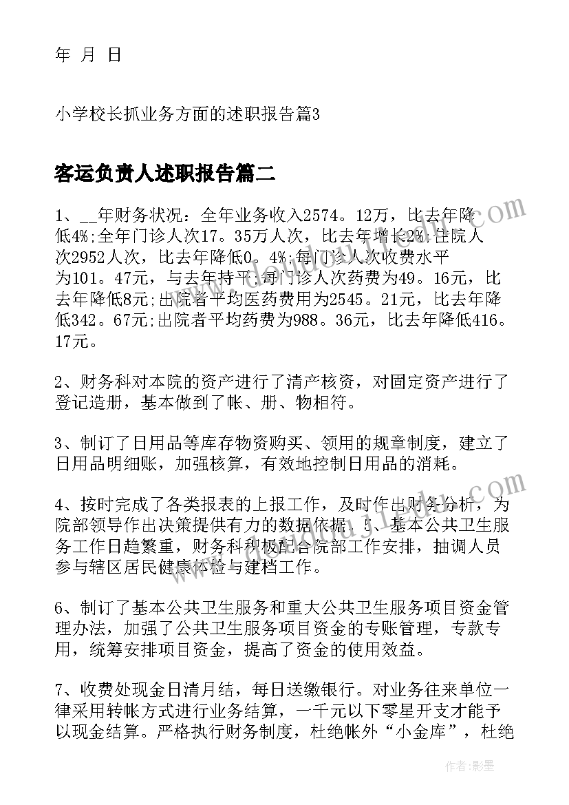 2023年客运负责人述职报告(汇总5篇)