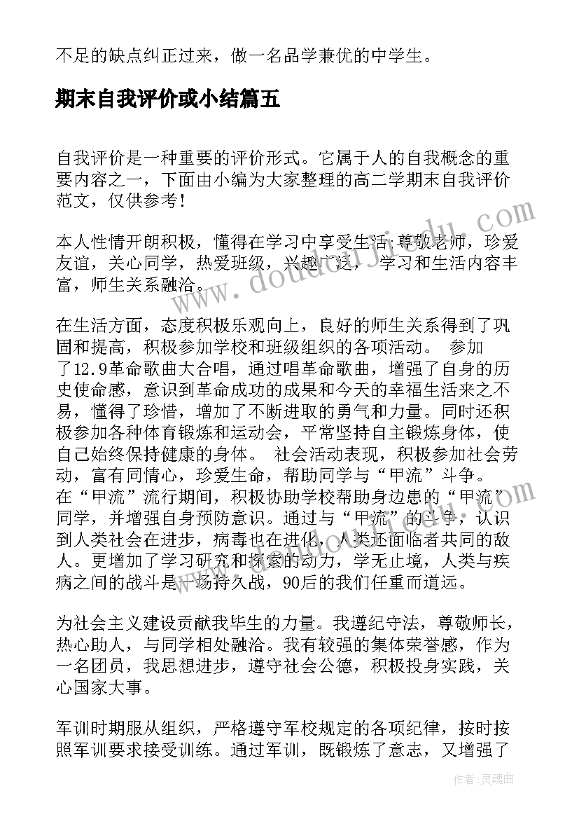 2023年期末自我评价或小结 期末自我评价之一(模板7篇)