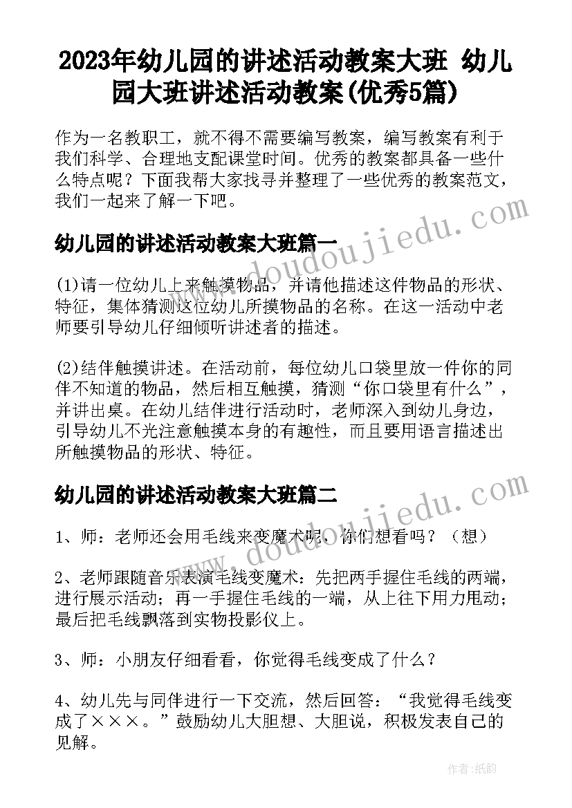 2023年幼儿园的讲述活动教案大班 幼儿园大班讲述活动教案(优秀5篇)