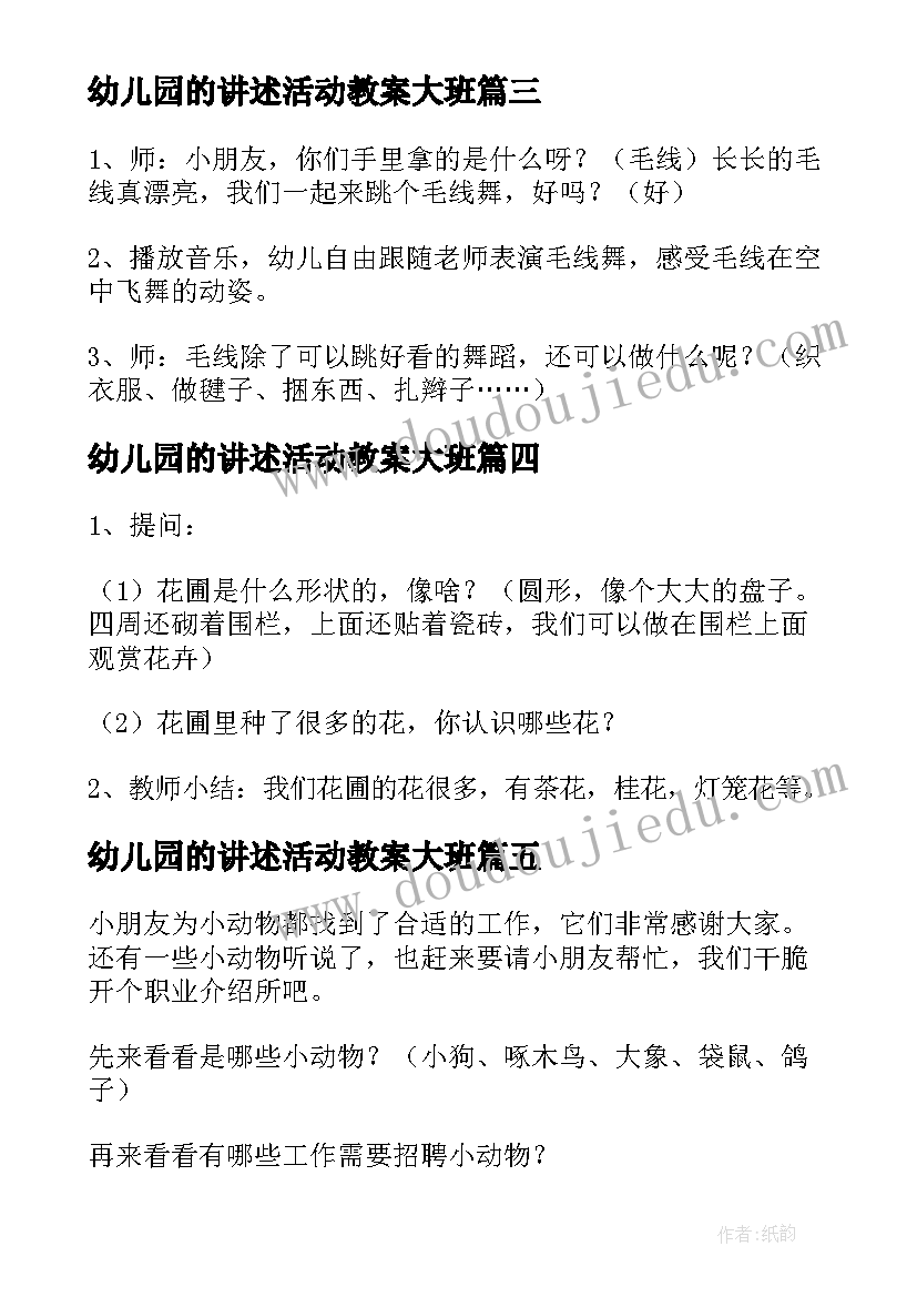 2023年幼儿园的讲述活动教案大班 幼儿园大班讲述活动教案(优秀5篇)