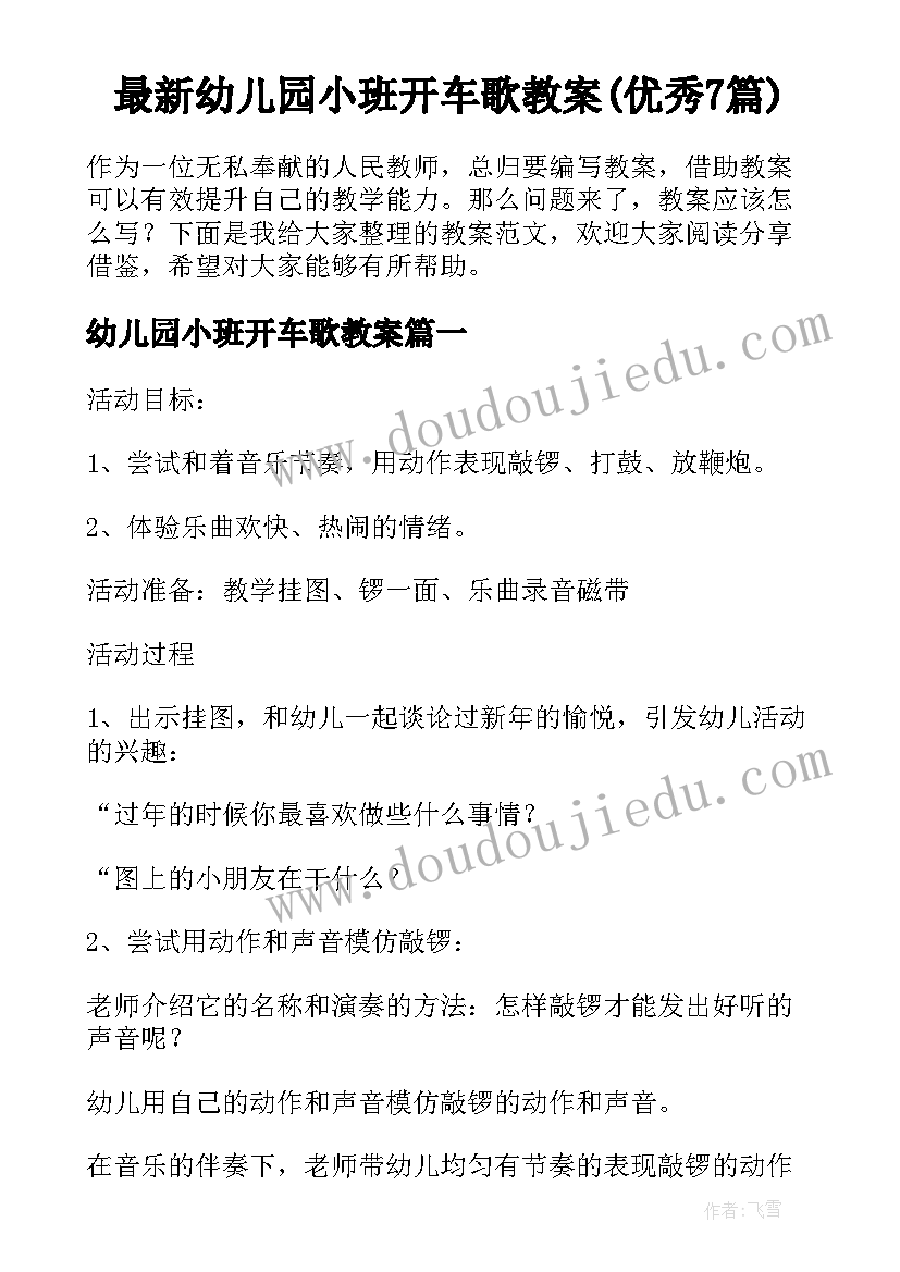 最新幼儿园小班开车歌教案(优秀7篇)