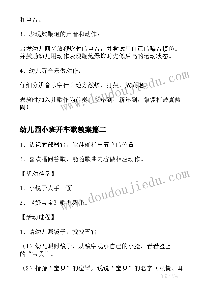 最新幼儿园小班开车歌教案(优秀7篇)