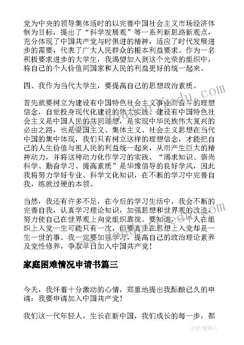 2023年家庭困难情况申请书 入党申请书家庭成员情况(优秀5篇)