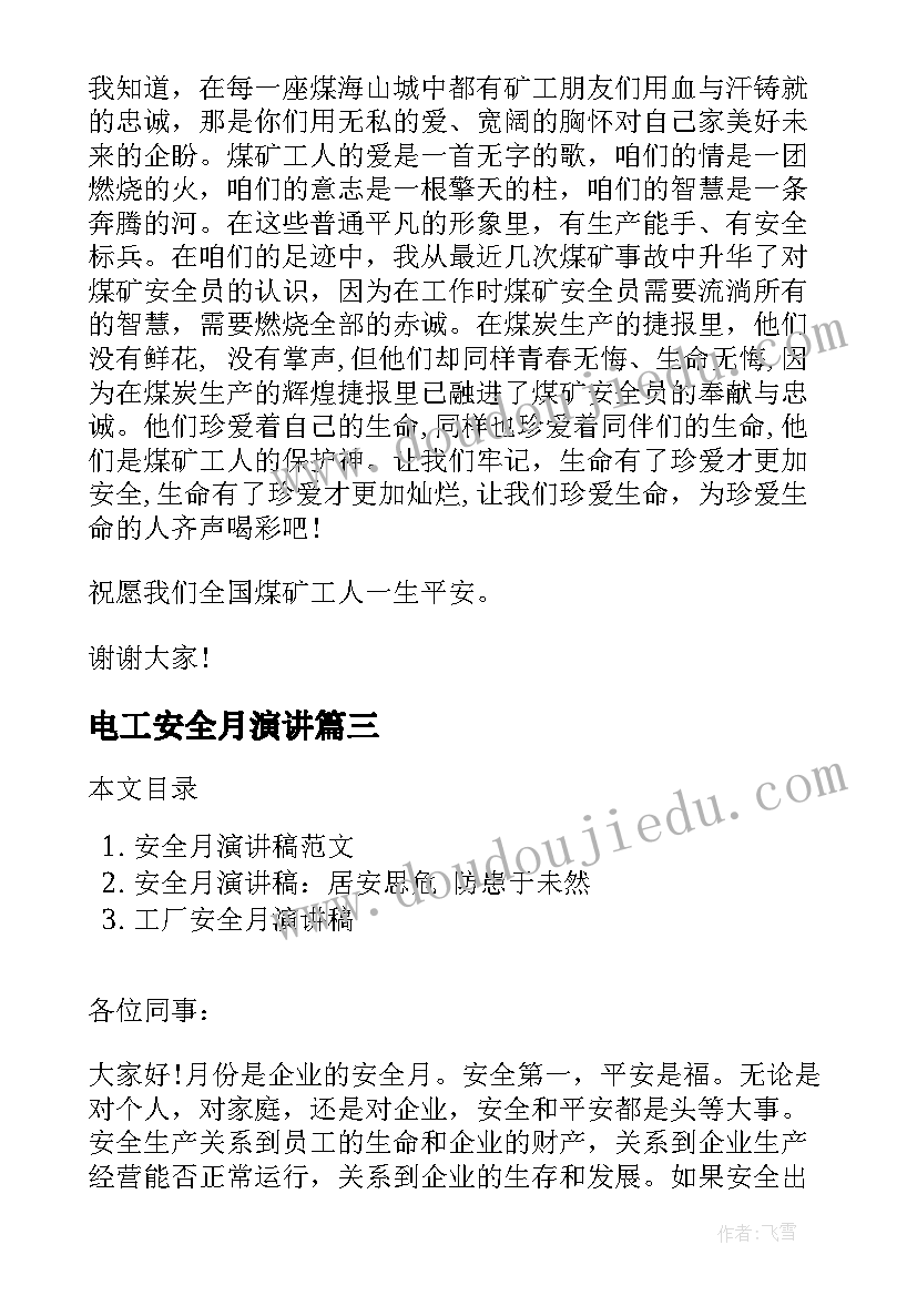 电工安全月演讲(汇总5篇)