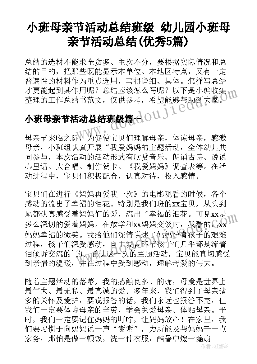 小班母亲节活动总结班级 幼儿园小班母亲节活动总结(优秀5篇)