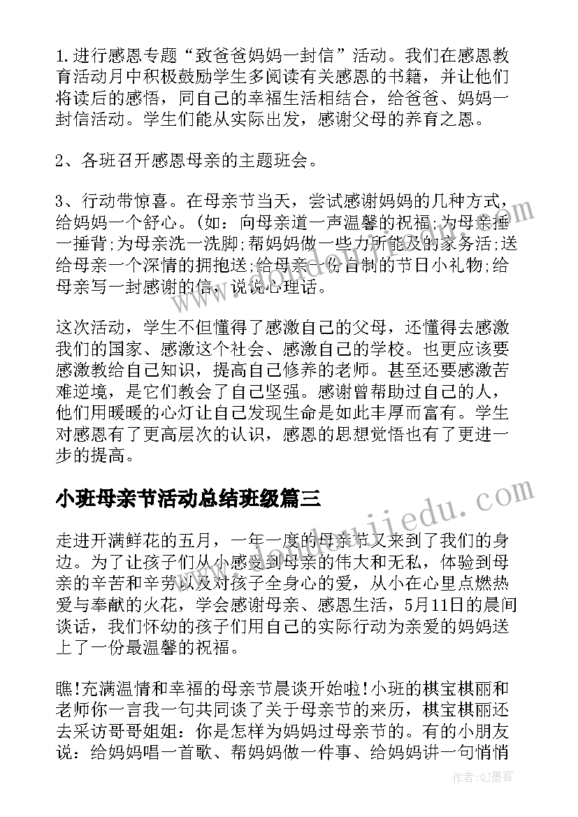 小班母亲节活动总结班级 幼儿园小班母亲节活动总结(优秀5篇)