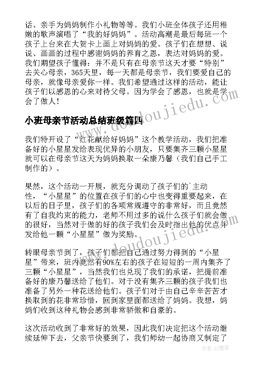 小班母亲节活动总结班级 幼儿园小班母亲节活动总结(优秀5篇)