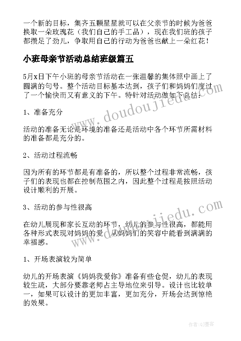 小班母亲节活动总结班级 幼儿园小班母亲节活动总结(优秀5篇)