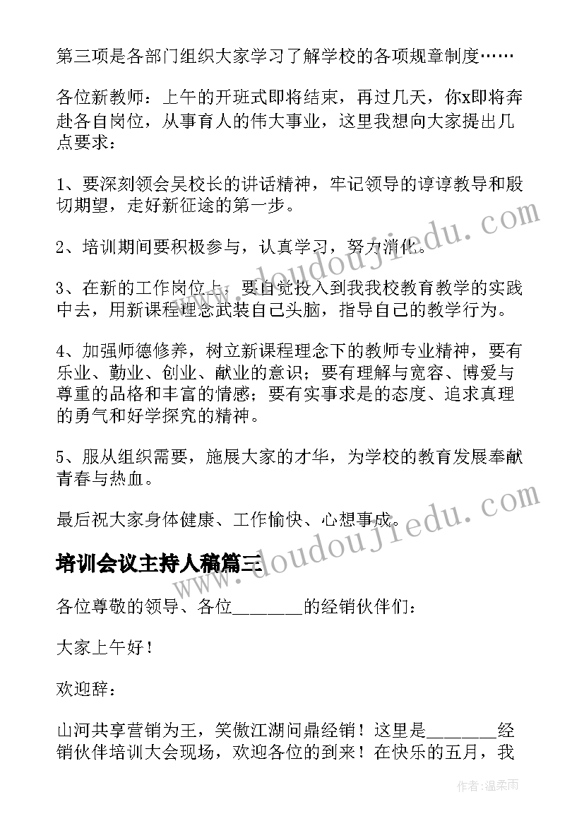 最新培训会议主持人稿 培训会议主持词(实用6篇)