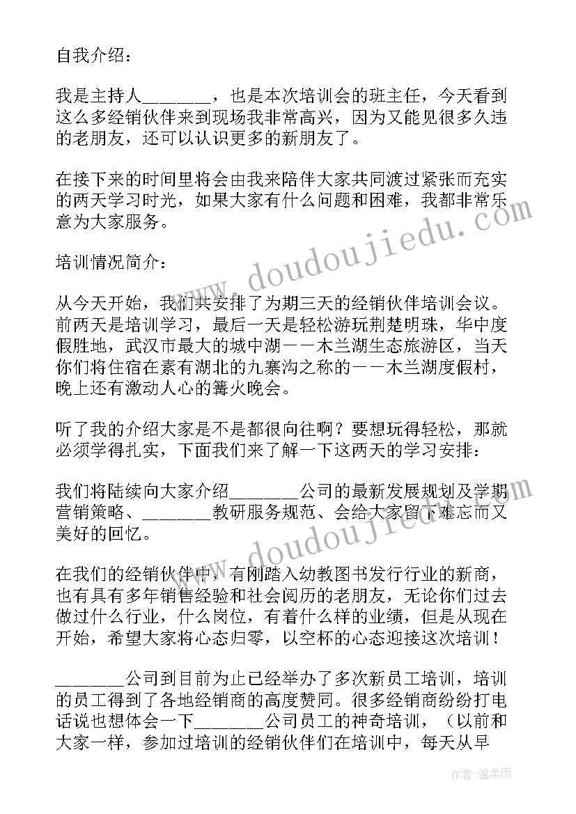 最新培训会议主持人稿 培训会议主持词(实用6篇)