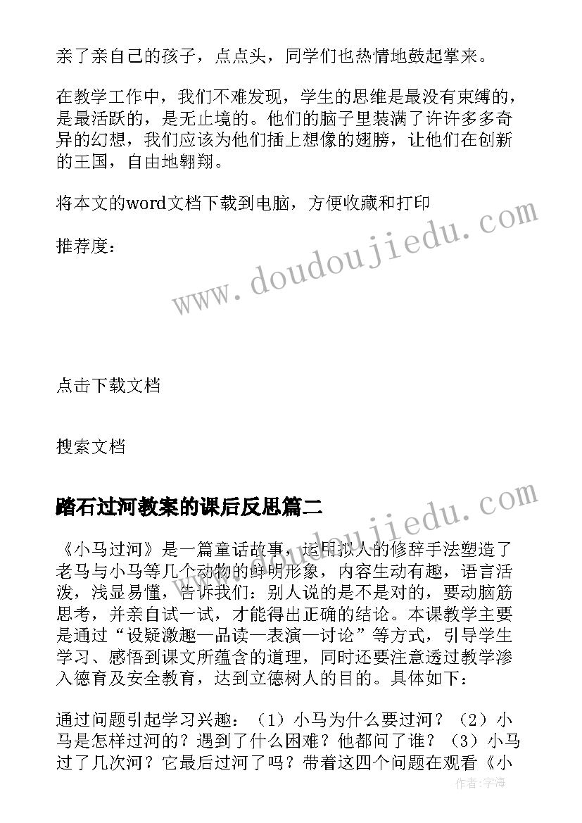 踏石过河教案的课后反思 小马过河教学反思(汇总5篇)