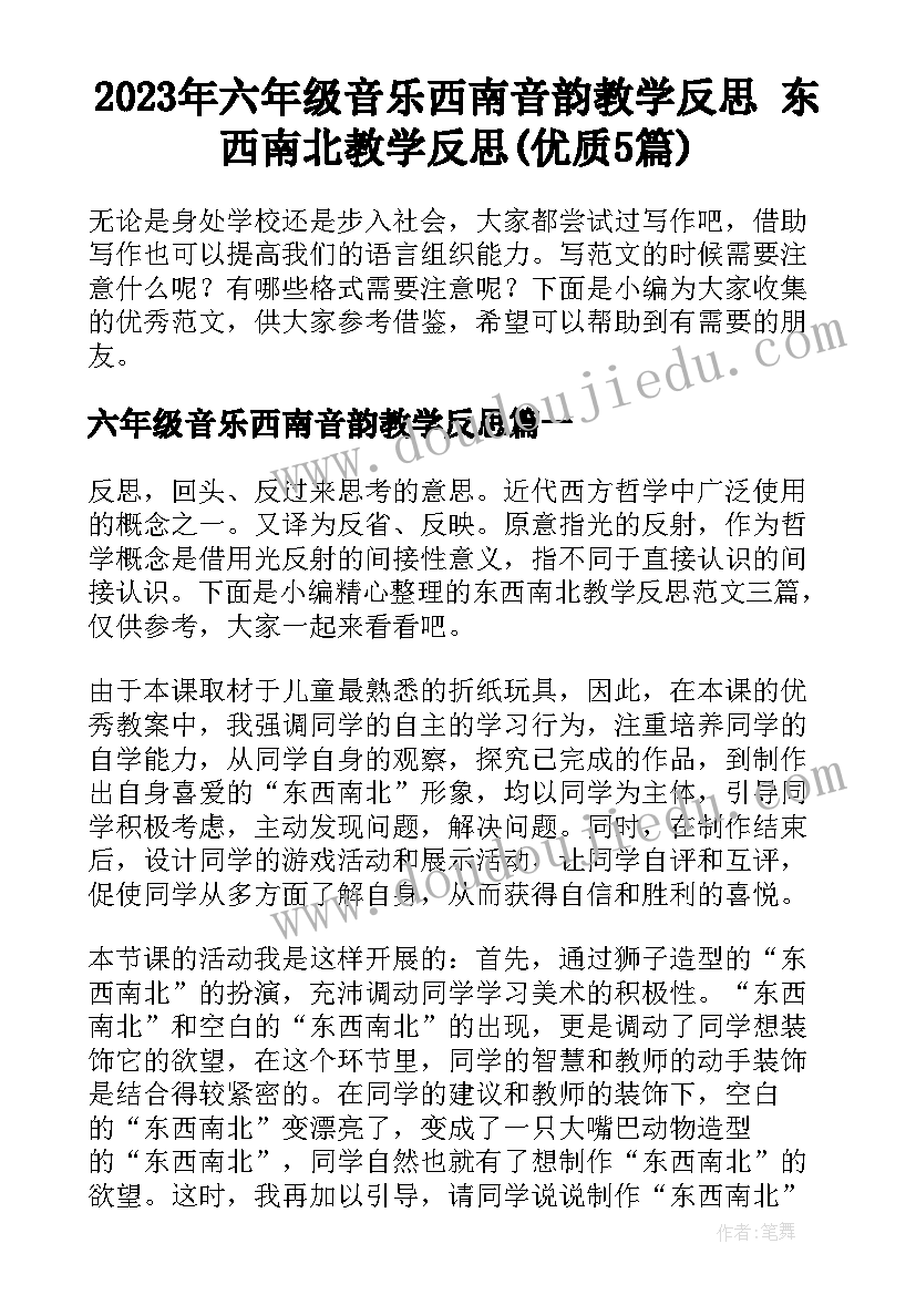 2023年六年级音乐西南音韵教学反思 东西南北教学反思(优质5篇)