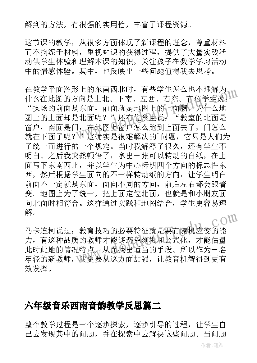 2023年六年级音乐西南音韵教学反思 东西南北教学反思(优质5篇)