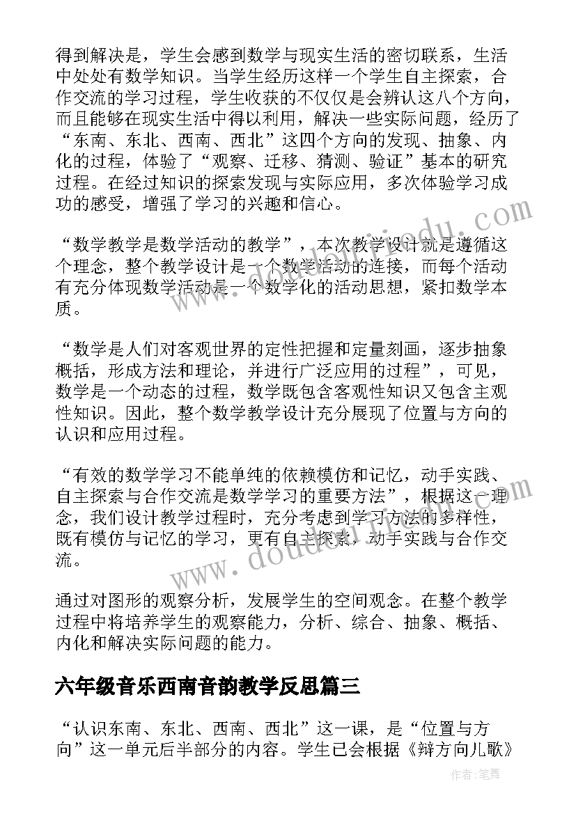 2023年六年级音乐西南音韵教学反思 东西南北教学反思(优质5篇)