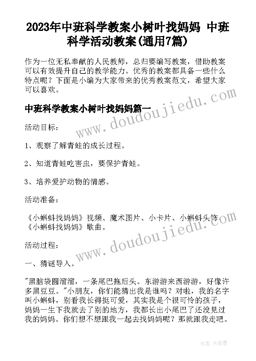 2023年中班科学教案小树叶找妈妈 中班科学活动教案(通用7篇)