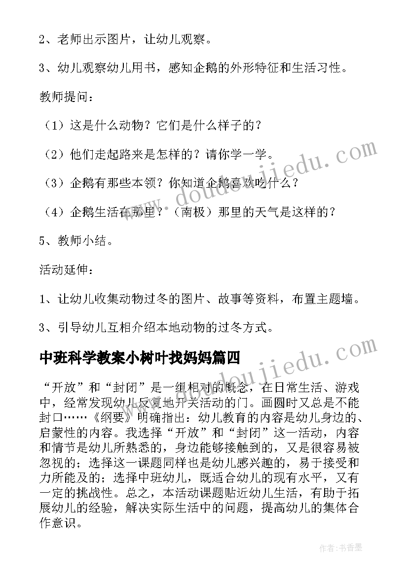 2023年中班科学教案小树叶找妈妈 中班科学活动教案(通用7篇)