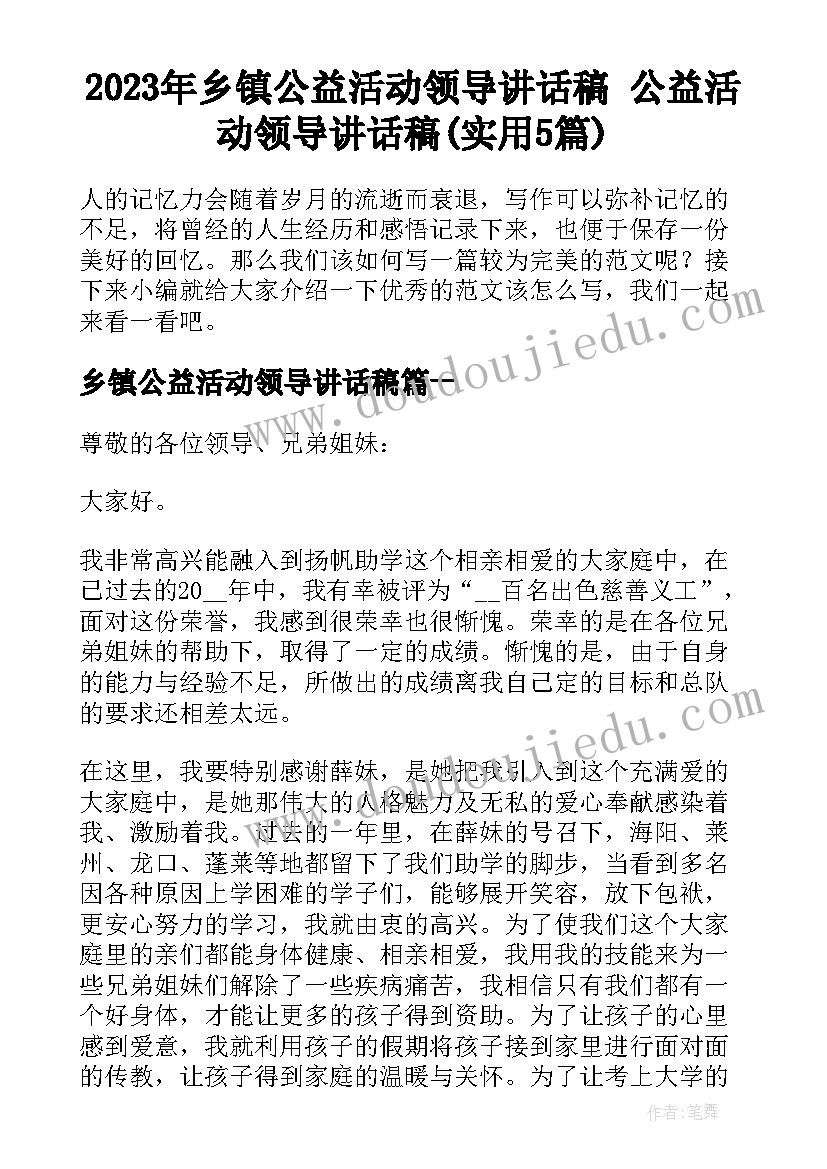 2023年乡镇公益活动领导讲话稿 公益活动领导讲话稿(实用5篇)