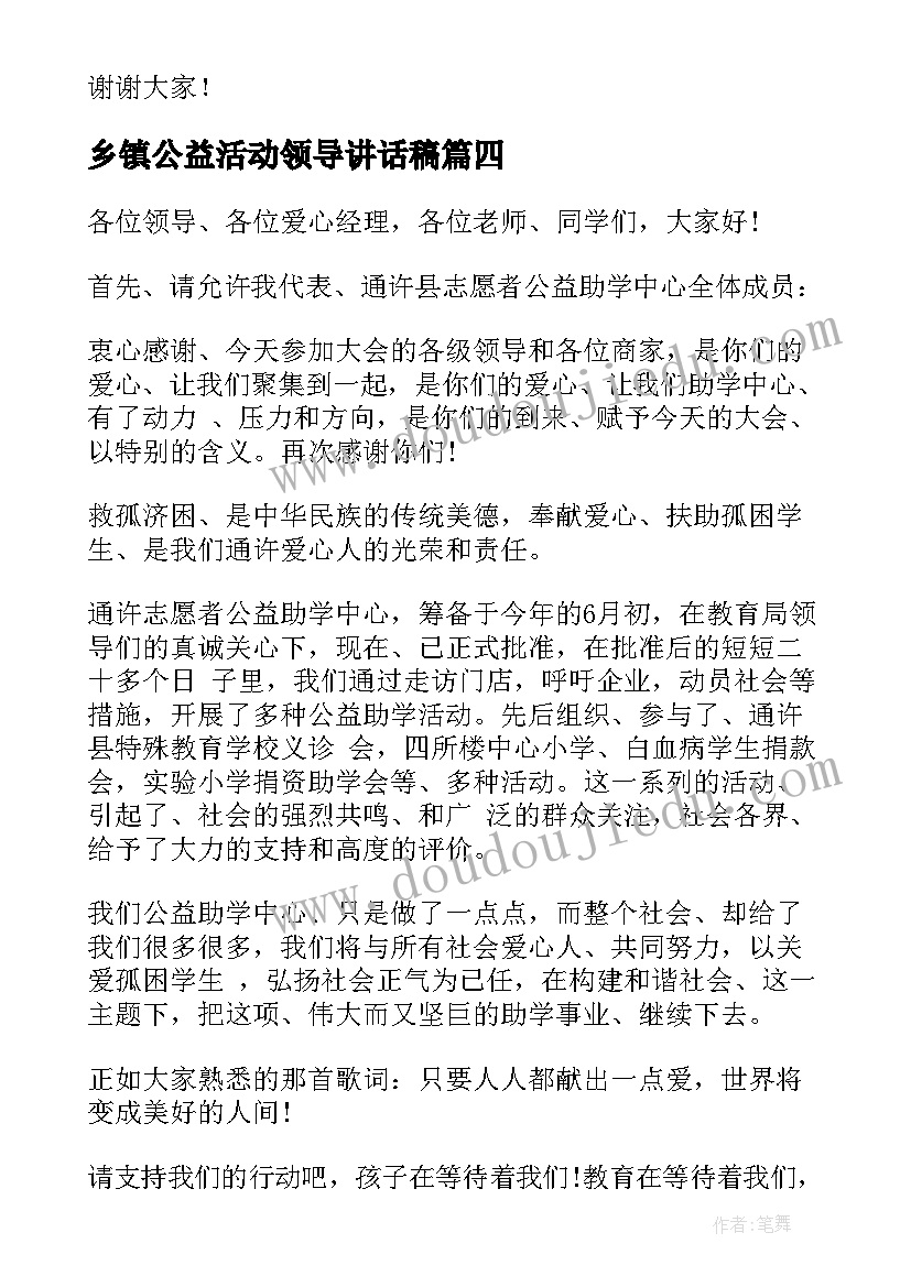 2023年乡镇公益活动领导讲话稿 公益活动领导讲话稿(实用5篇)