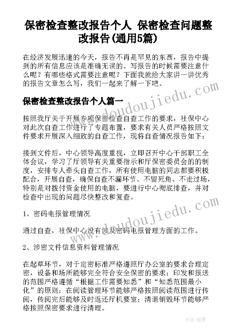 保密检查整改报告个人 保密检查问题整改报告(通用5篇)