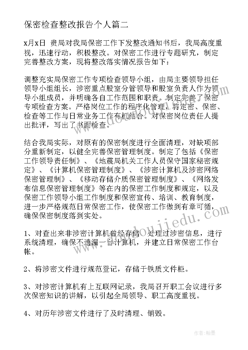 保密检查整改报告个人 保密检查问题整改报告(通用5篇)