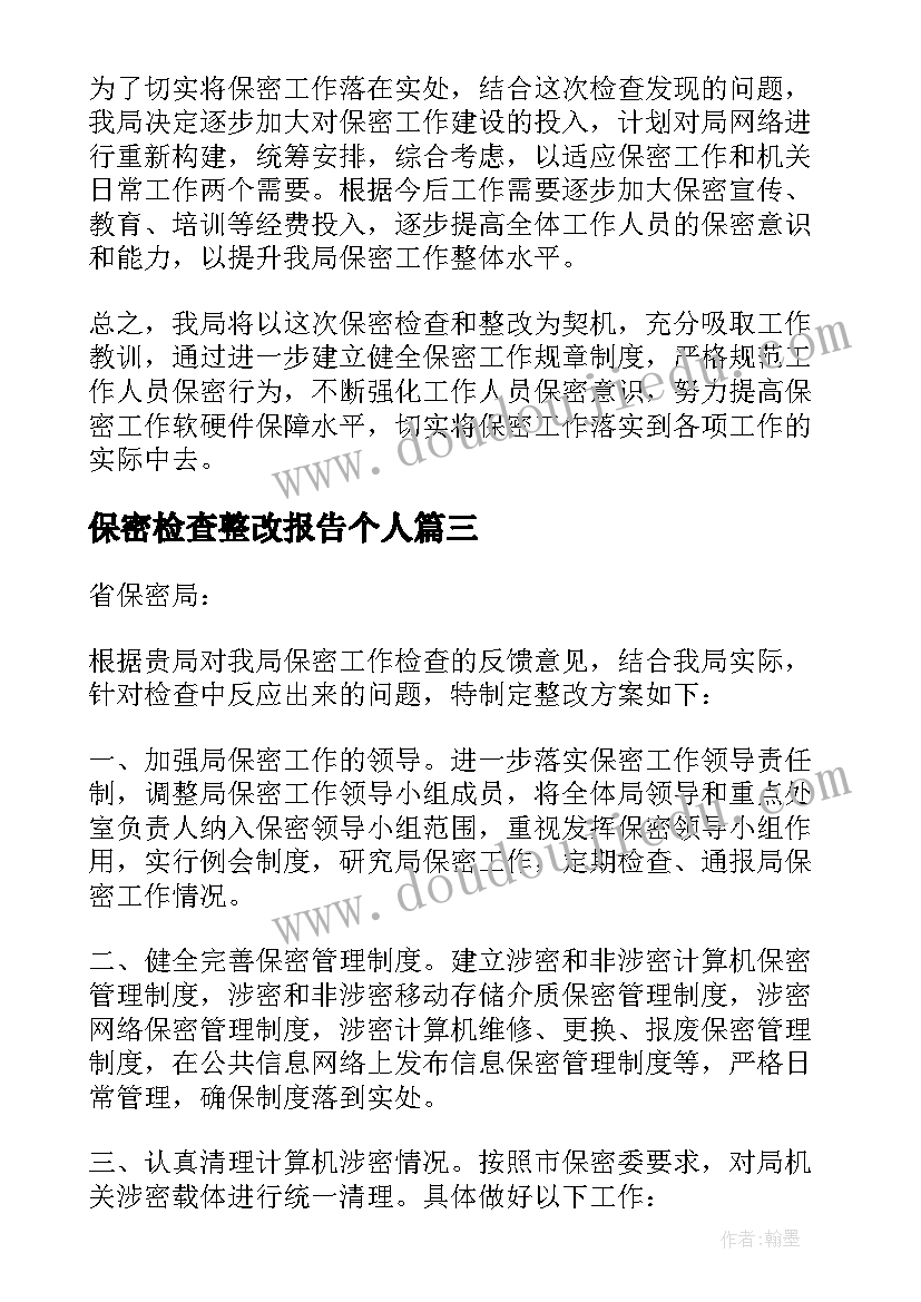 保密检查整改报告个人 保密检查问题整改报告(通用5篇)