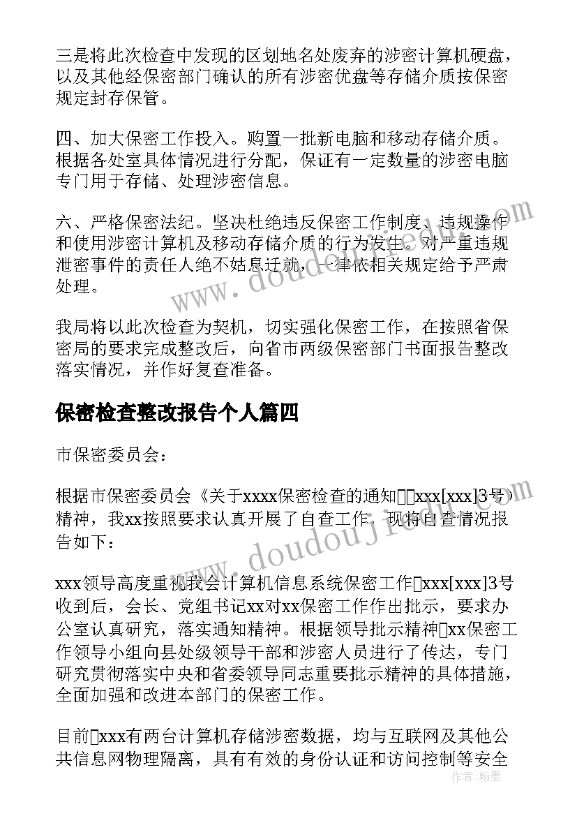 保密检查整改报告个人 保密检查问题整改报告(通用5篇)