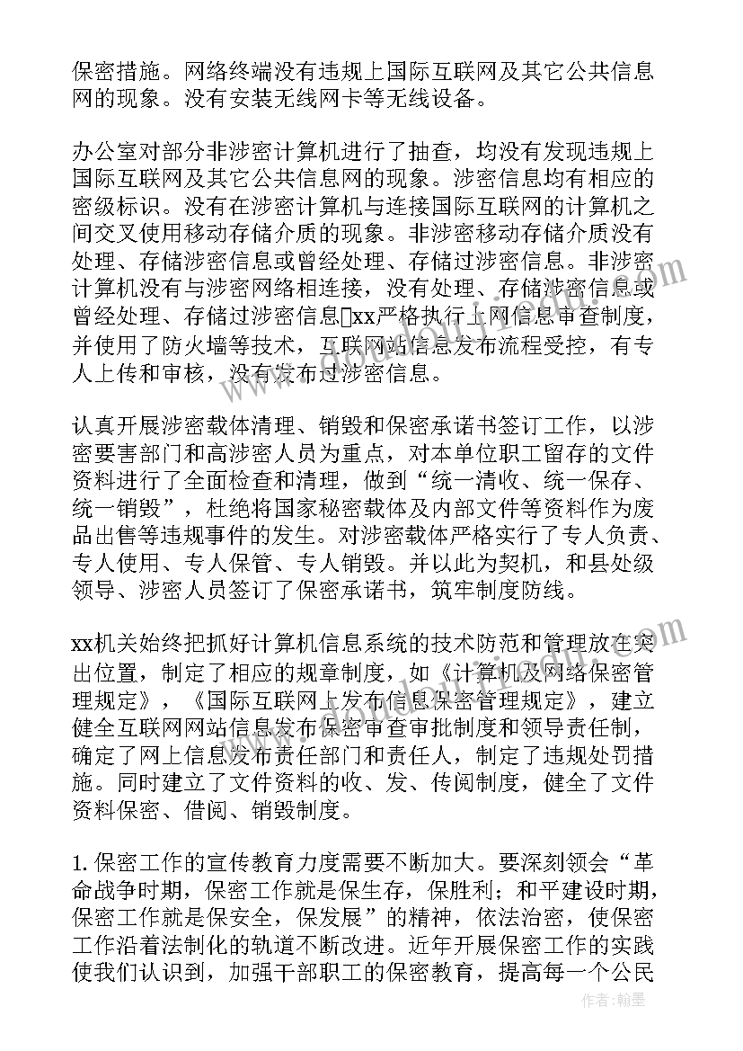 保密检查整改报告个人 保密检查问题整改报告(通用5篇)