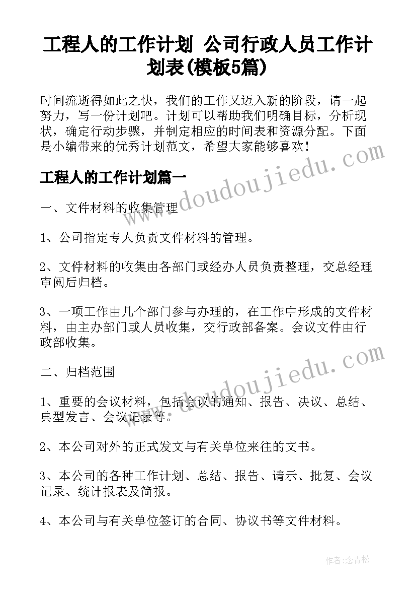 工程人的工作计划 公司行政人员工作计划表(模板5篇)