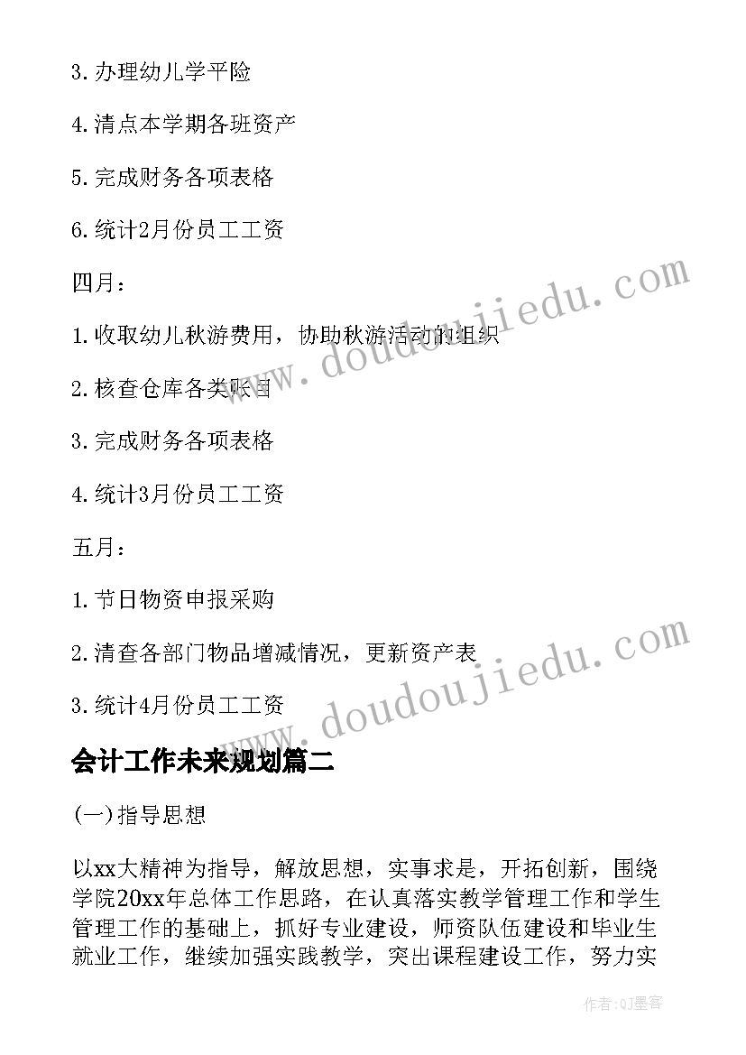 会计工作未来规划(通用5篇)