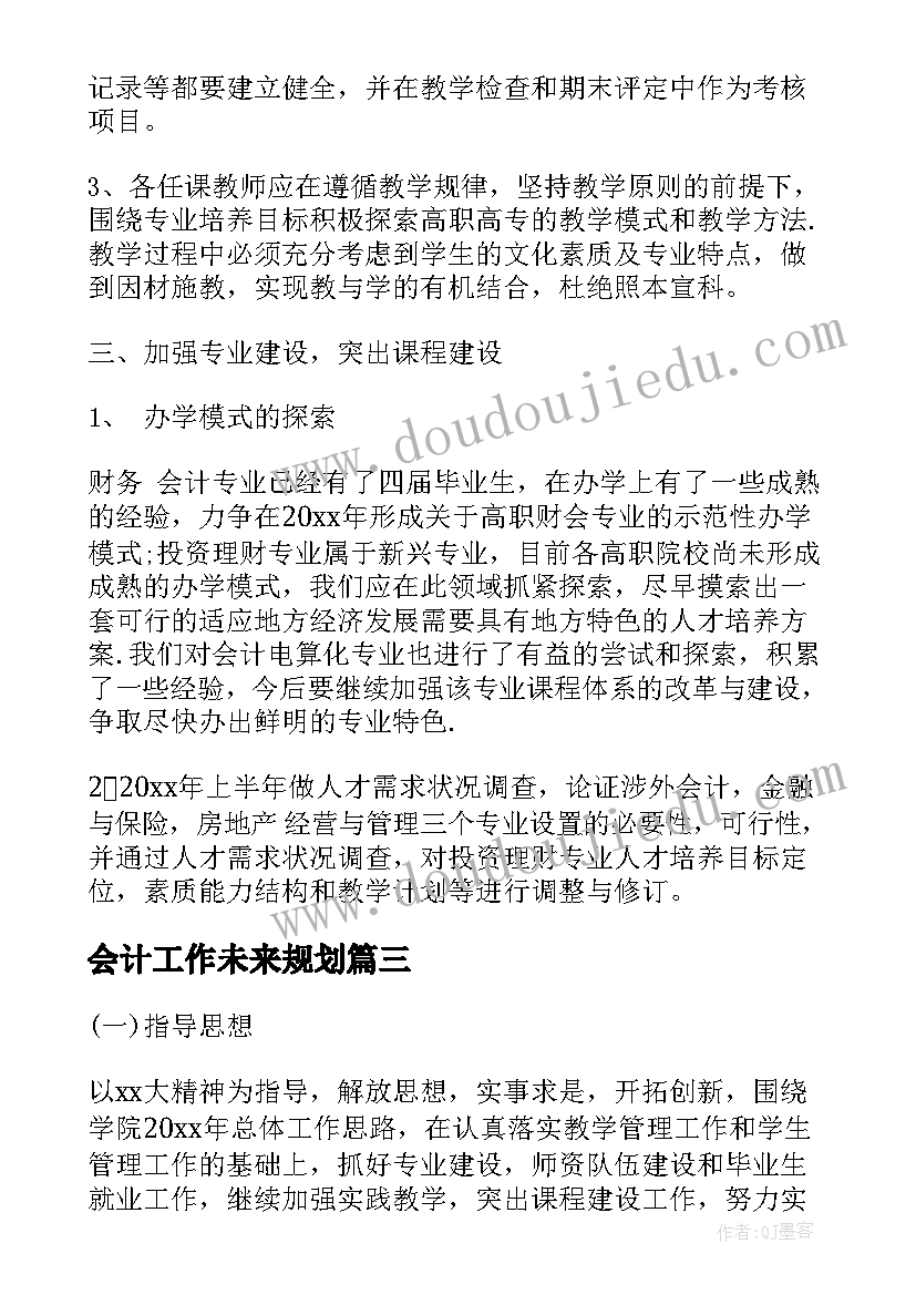 会计工作未来规划(通用5篇)