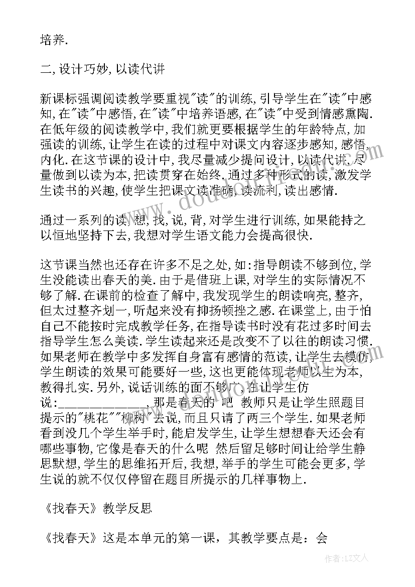 找春天教学反思第一课时(优质5篇)