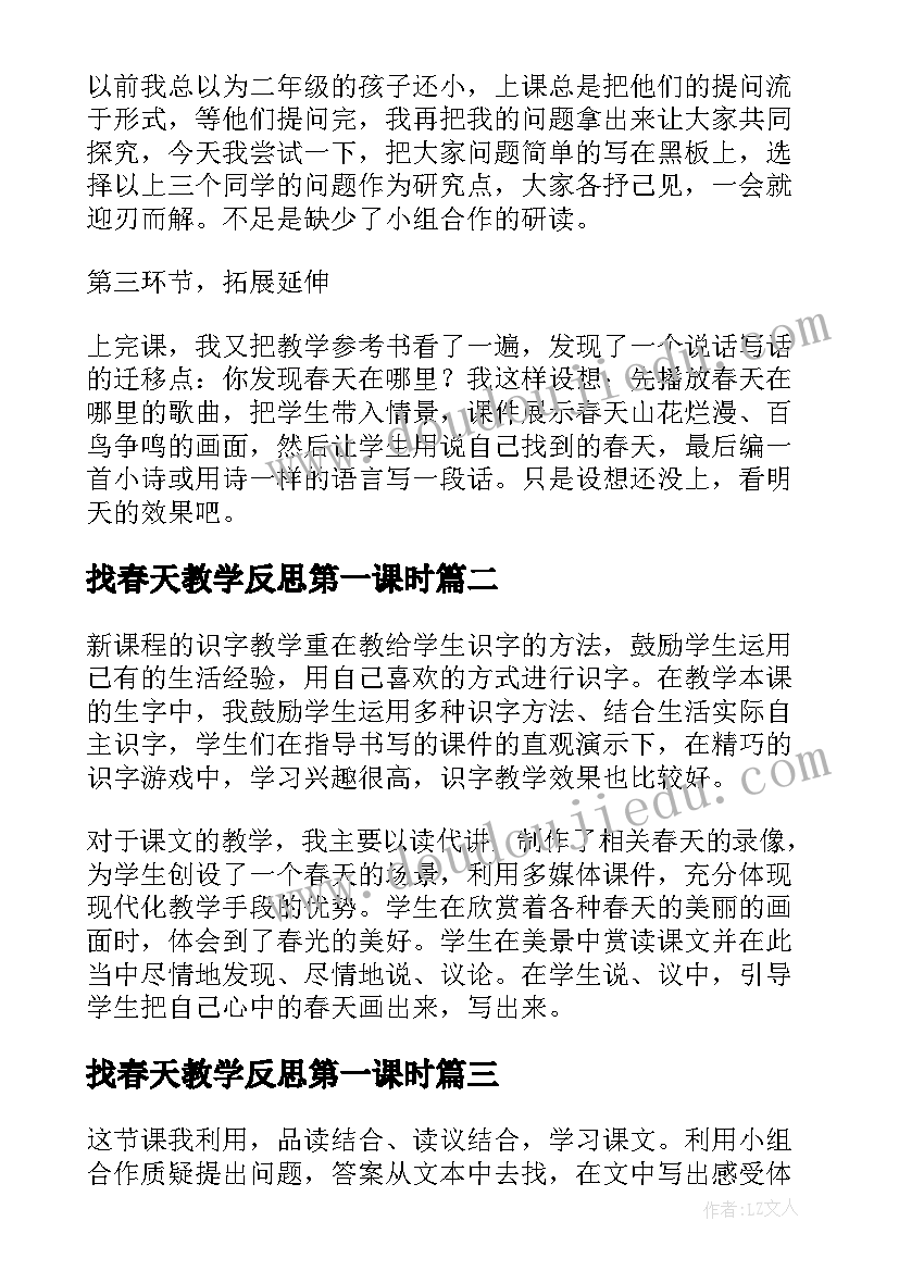 找春天教学反思第一课时(优质5篇)