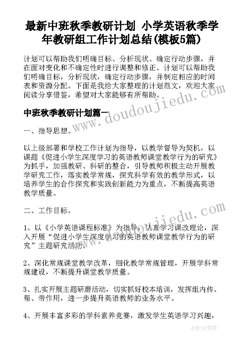 最新中班秋季教研计划 小学英语秋季学年教研组工作计划总结(模板5篇)