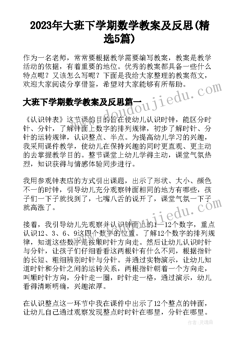 2023年大班下学期数学教案及反思(精选5篇)