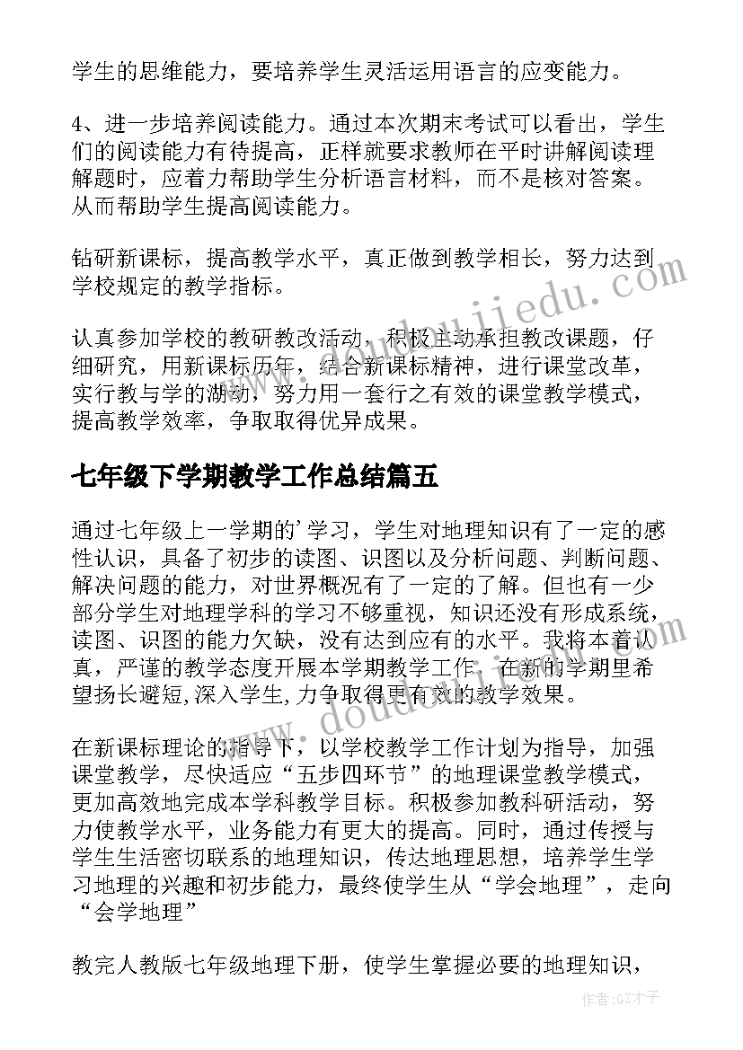 最新七年级下学期教学工作总结(大全8篇)