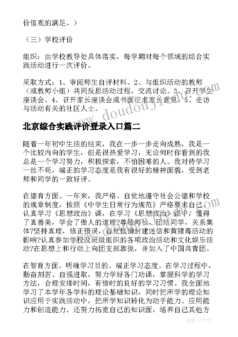 最新北京综合实践评价登录入口 综合实践活动课程评价方案(优质5篇)