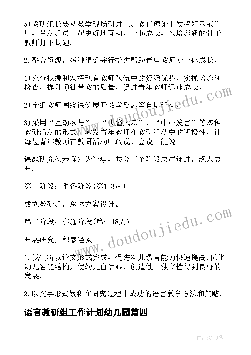 语言教研组工作计划幼儿园 幼儿园语言教研组工作计划(优秀8篇)