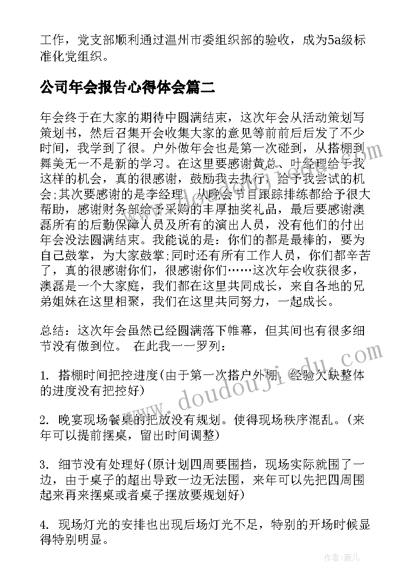 最新公司年会报告心得体会 公司年会总结报告(实用5篇)