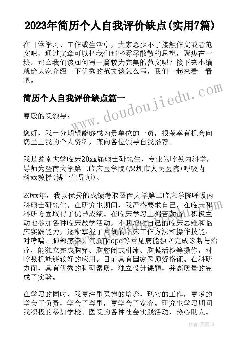 2023年简历个人自我评价缺点(实用7篇)