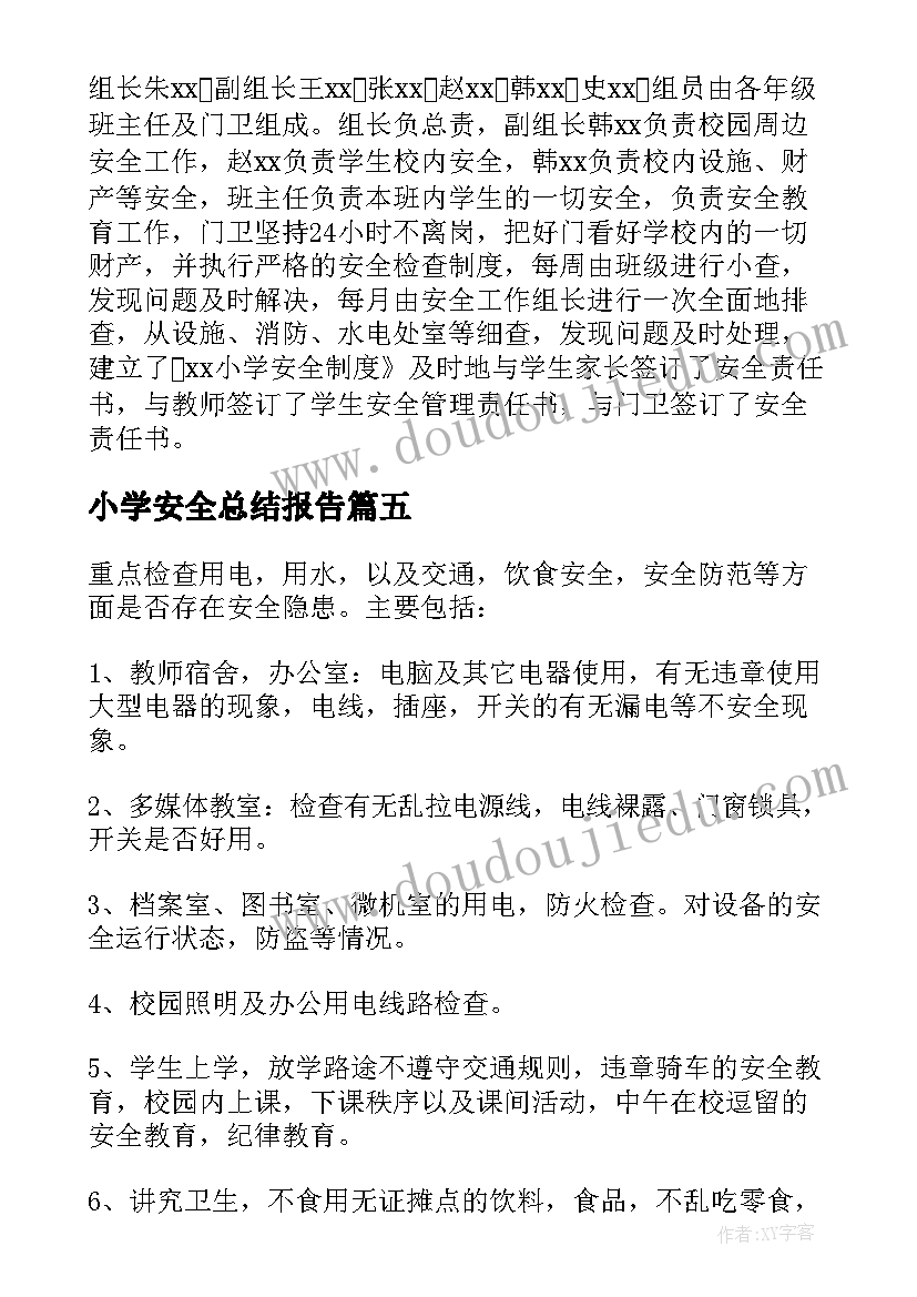 小学安全总结报告 小学安全自查报告(大全7篇)