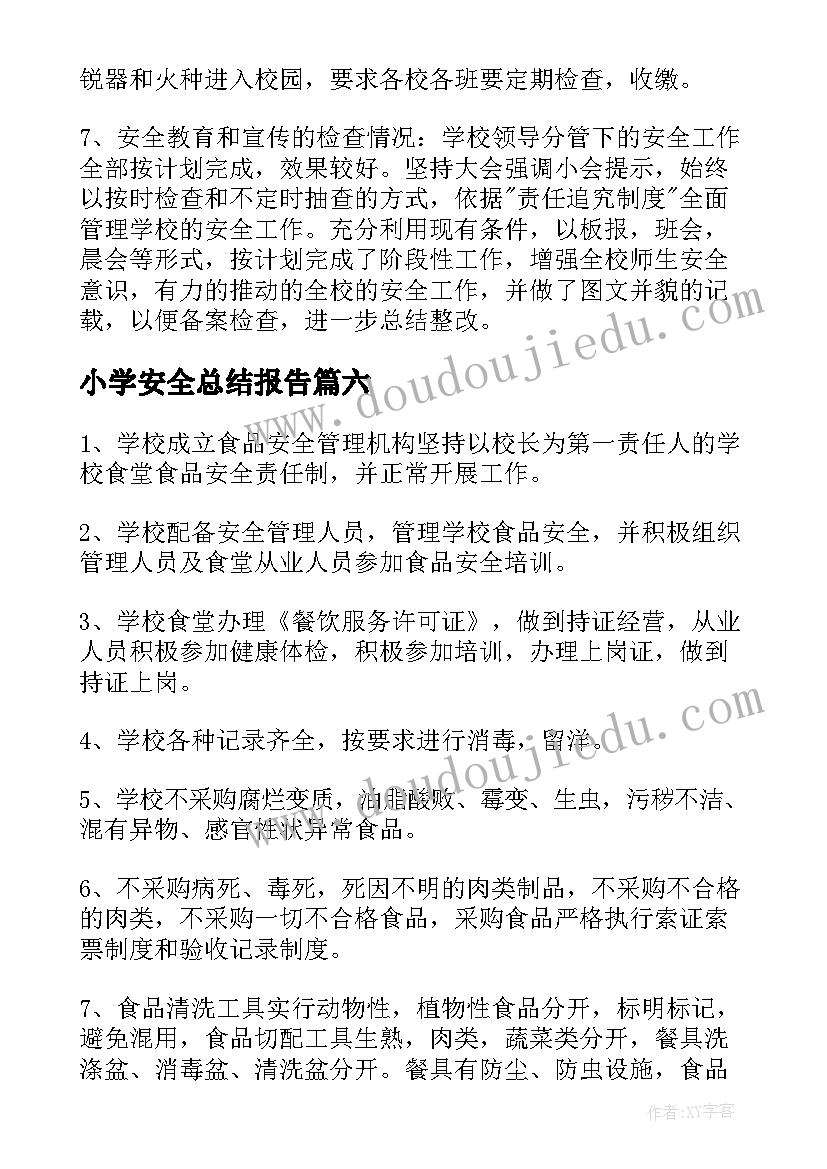 小学安全总结报告 小学安全自查报告(大全7篇)