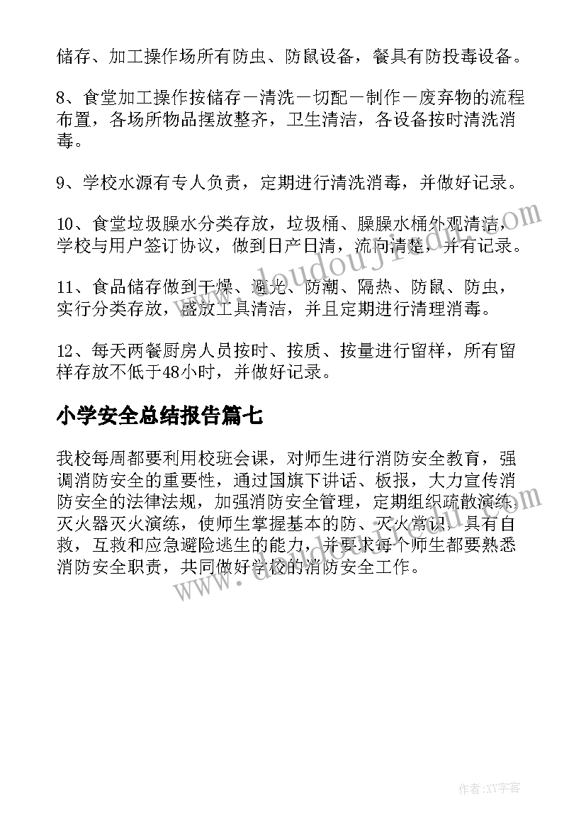 小学安全总结报告 小学安全自查报告(大全7篇)