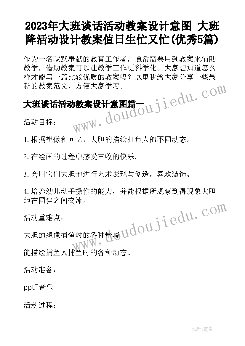 2023年大班谈话活动教案设计意图 大班降活动设计教案值日生忙又忙(优秀5篇)