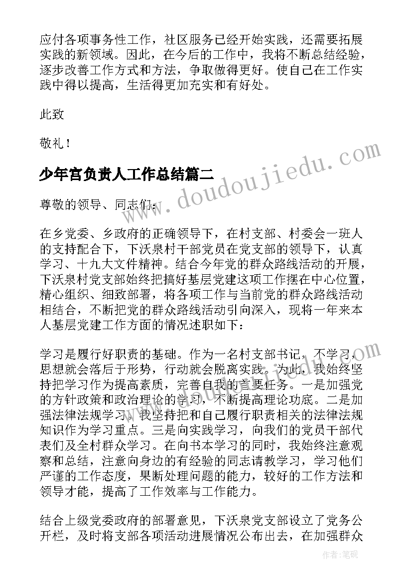 2023年少年宫负责人工作总结(优秀7篇)