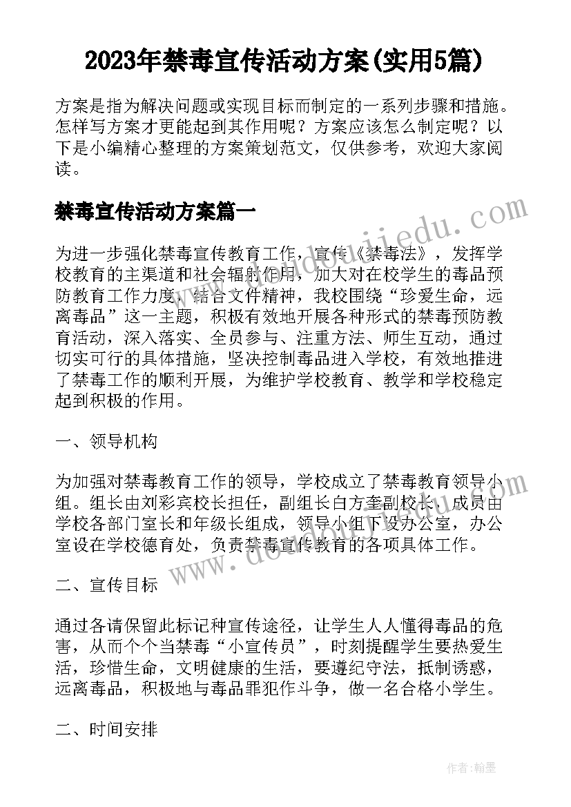 2023年禁毒宣传活动方案(实用5篇)