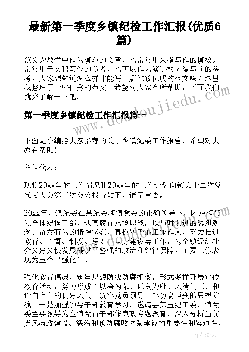 最新第一季度乡镇纪检工作汇报(优质6篇)