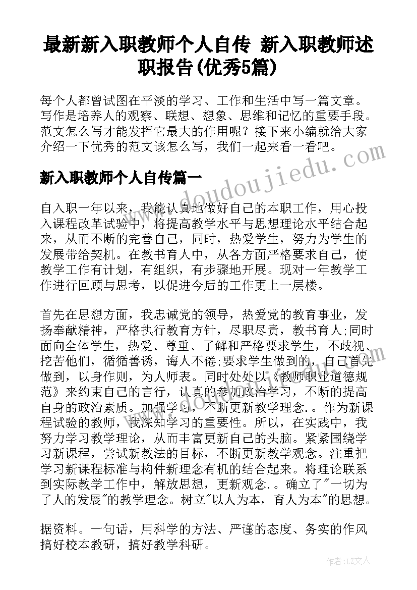 最新新入职教师个人自传 新入职教师述职报告(优秀5篇)