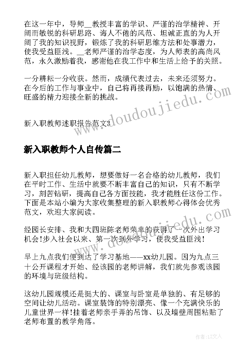 最新新入职教师个人自传 新入职教师述职报告(优秀5篇)