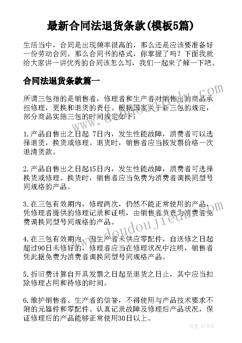 最新合同法退货条款(模板5篇)