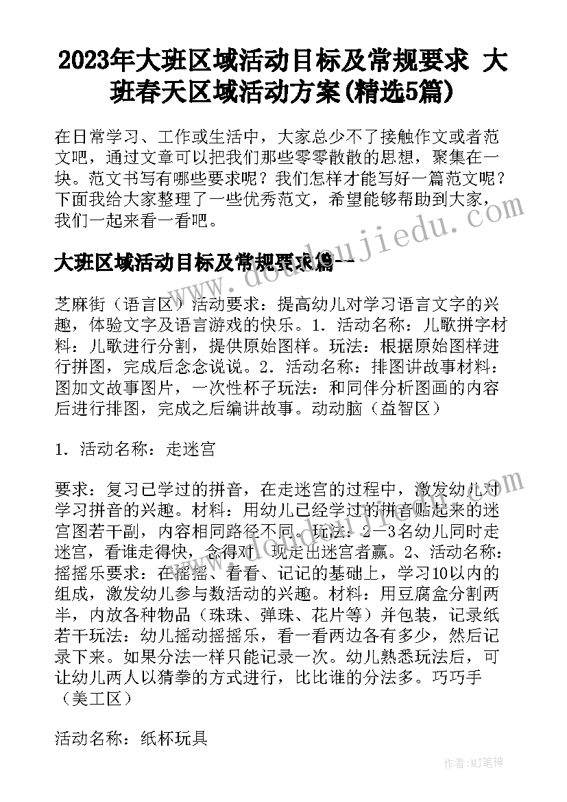 2023年大班区域活动目标及常规要求 大班春天区域活动方案(精选5篇)